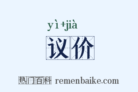 议价是什么意思的图片
